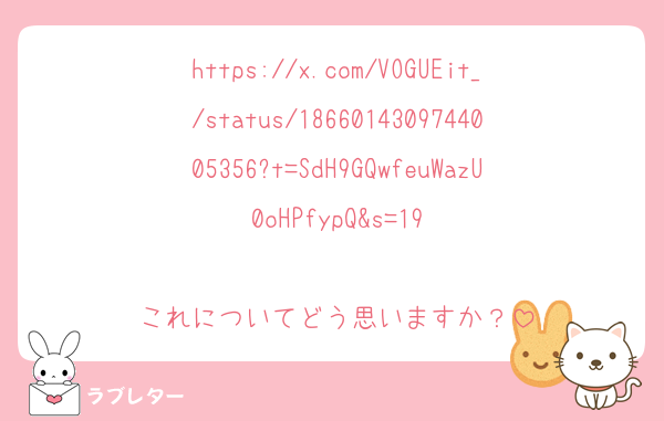 https://x.com/VOGUEit_/status/1866014309744005356?t=SdH9GQwfeuWazU0oHPfypQ&s=19

これについてどう思いますか？