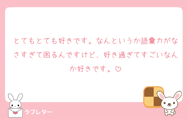 とてもとても好きです。なんというか語彙力がなさすぎて困るんですけど、好き過ぎてすごいなんか好きです。