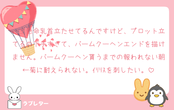一生懸命乳首立たせてるんですけど、プロット立てるの下手すぎて、バームクーヘンエンドを描けません。バームクーヘン貰うまでの報われない朝←菊に耐えられない。ｲﾘﾘｽを刺したい。