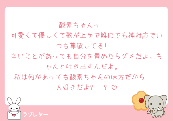 酸素ちゃんっ🫶
可愛くて優しくて歌が上手で誰にでも神対応でいつも尊敬してる!!
辛いことがあっても自分を責めたらダメだよ。ちゃんと吐き出すんだよ。
私は何があっても酸素ちゃんの味方だから🥰
大好きだよ⸜❤︎⸝‍