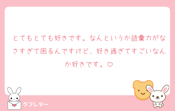 とてもとても好きです。なんというか語彙力がなさすぎて困るんですけど、好き過ぎてすごいなんか好きです。