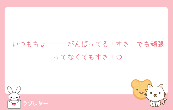いつもちょーーーがんばってる！すき！でも頑張ってなくてもすき！