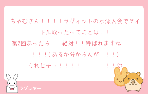 ちゃむさん！！！！ラヴィットの水泳大会でタイトル取ったってことは！！
第2回あったら！！絶対！！呼ばれますね！！！！！！(あるか分からんが！！！)
うれピチュ！！！！！！！！！！