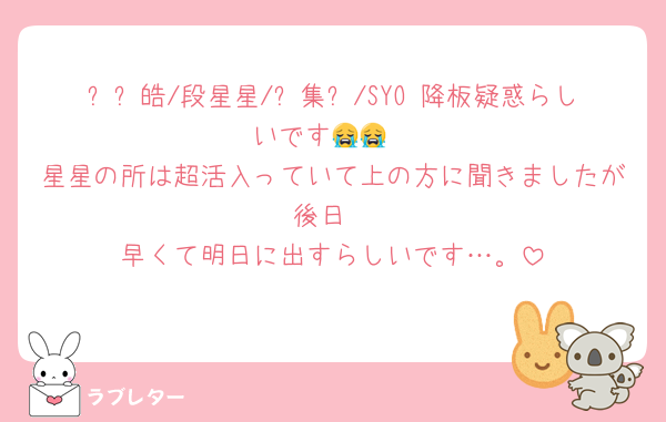 孙滢皓/段星星/张集骏/SYO 降板疑惑らしいです😭😭
星星の所は超活入っていて上の方に聞きましたが後日
早くて明日に出すらしいです…。