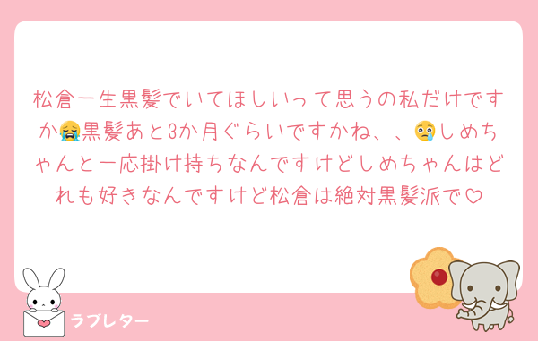 松倉一生黒髪でいてほしいって思うの私だけですか😭黒髪あと3か月ぐらいですかね、、😢しめちゃんと一応掛け持ちなんですけどしめちゃんはどれも好きなんですけど松倉は絶対黒髪派で