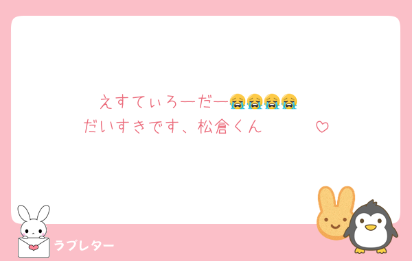 えすてぃろーだー😭😭😭😭
だいすきです、松倉くん🥺🥺🥺