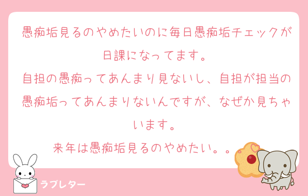 愚痴垢見るのやめたいのに毎日愚痴垢チェックが日課になってます。
自担の愚痴ってあんまり見ないし、自担が担当の愚痴垢ってあんまりないんですが、なぜか見ちゃいます。
来年は愚痴垢見るのやめたい。。。