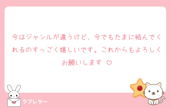 今はジャンルが違うけど、今でもたまに絡んでくれるのすっごく嬉しいです。これからもよろしくお願いします♡