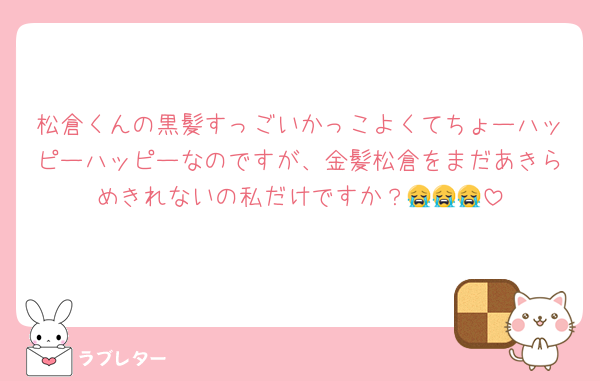 松倉くんの黒髪すっごいかっこよくてちょーハッピーハッピーなのですが、金髪松倉をまだあきらめきれないの私だけですか？😭😭😭