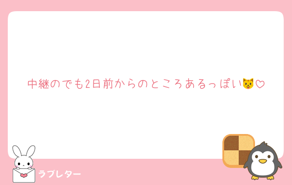 中継のでも2日前からのところあるっぽい🐱