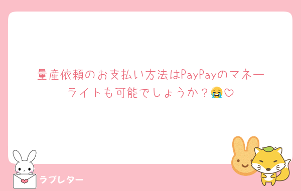 量産依頼のお支払い方法はPayPayのマネーライトも可能でしょうか？😭