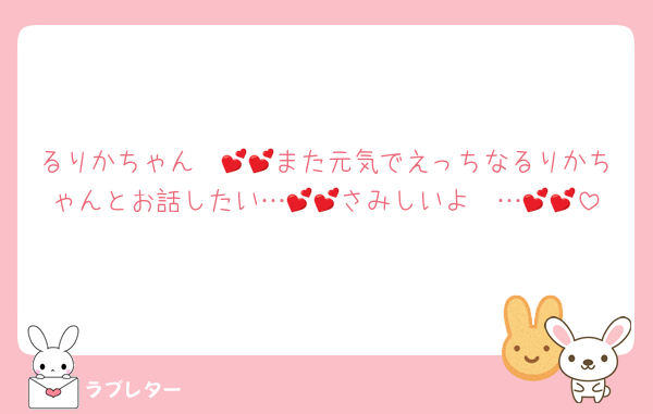 るりかちゃん〜💕💕また元気でえっちなるりかちゃんとお話したい…💕💕さみしいよ〜…💕💕