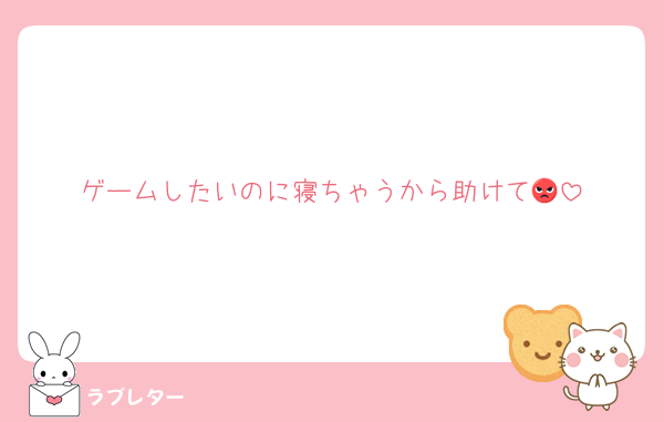 ゲームしたいのに寝ちゃうから助けて😡