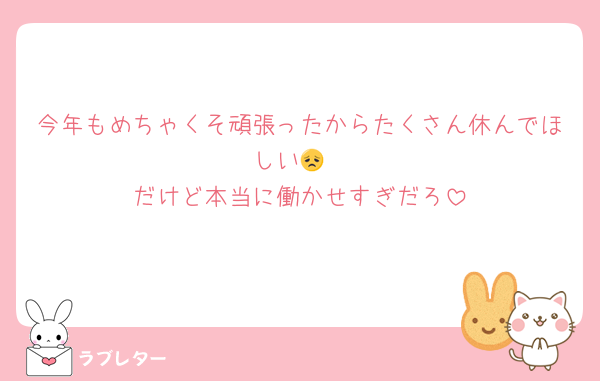 今年もめちゃくそ頑張ったからたくさん休んでほしい😞
だけど本当に働かせすぎだろ