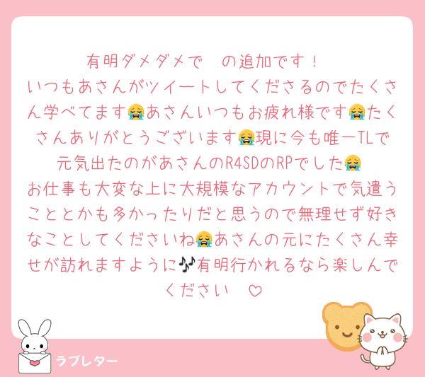 有明ダメダメで〜の追加です！
いつもあさんがツイートしてくださるのでたくさん学べてます😭あさんいつもお疲れ様です😭たくさんありがとうございます😭現に今も唯一TLで元気出たのがあさんのR4SDのRPでした😭 お仕事も大変な上に大規模なアカウントで気遣うこととかも多かったりだと思うので無理せず好きなことしてくださいね😭あさんの元にたくさん幸せが訪れますように🎶有明行かれるなら楽しんでください🪄
