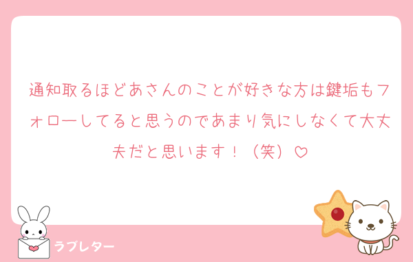 通知取るほどあさんのことが好きな方は鍵垢もフォローしてると思うのであまり気にしなくて大丈夫だと思います！（笑）