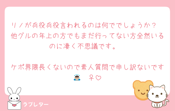リノが兵役兵役言われるのは何ででしょうか？
他グルの年上の方でもまだ行ってない方全然いるのに凄く不思議です。

ケポ界隈長くないので素人質問で申し訳ないです🙇🏻‍♀️