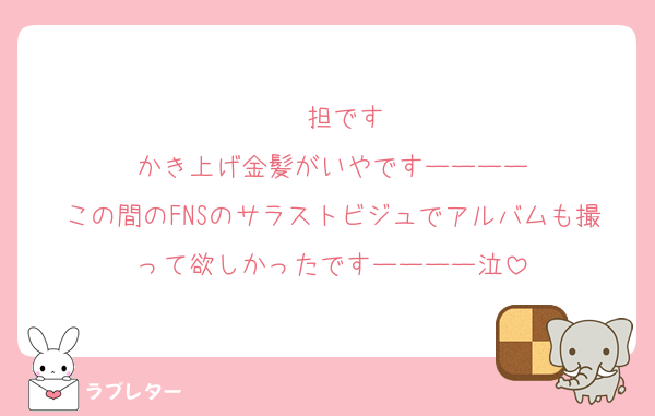 ❤️担です
かき上げ金髪がいやですーーーー
この間のFNSのサラストビジュでアルバムも撮って欲しかったですーーーー泣