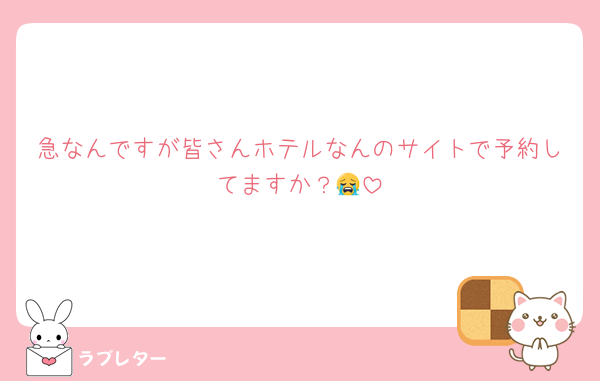 急なんですが皆さんホテルなんのサイトで予約してますか？😭