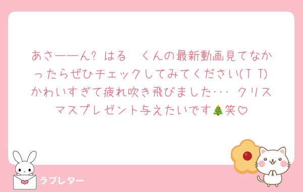 あさーーん❗️はる☀️くんの最新動画見てなかったらぜひチェックしてみてください(T T)かわいすぎて疲れ吹き飛びました･･･ クリスマスプレゼント与えたいです🎄笑