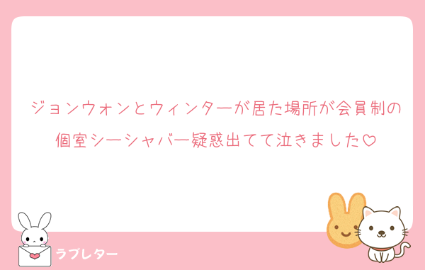 ジョンウォンとウィンターが居た場所が会員制の個室シーシャバー疑惑出てて泣きました
