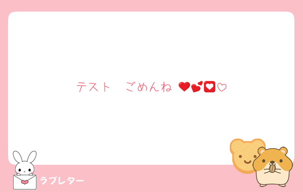 テスト❤ごめんね♡💕💟💜