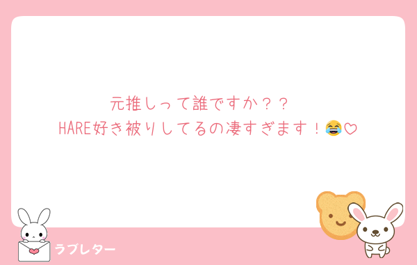 元推しって誰ですか？？
HARE好き被りしてるの凄すぎます！😂