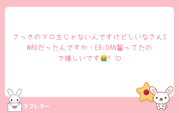 さっきのマロ主じゃないんですけどしいなさんSWAGだったんですか！EBiDAN齧ってたので嬉しいです😭✨