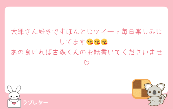 大罪さん好きですほんとにツイート毎日楽しみにしてます😘😘😘
あの良ければ古森くんのお話書いてくださいませ