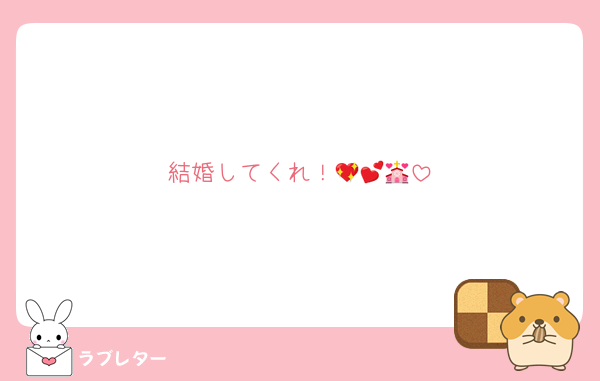 結婚してくれ！💖💕💒
