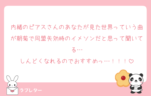 内緒のピアスさんのあなたが見た世界っていう曲が朝菊で同盟失効時のイメソンだと思って聞いてる…
しんどくなれるのでおすすめっ…！！！