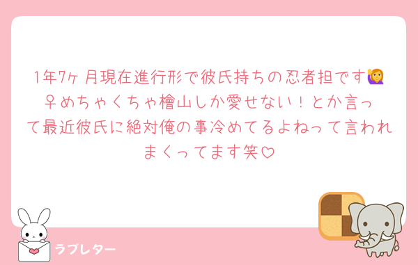 1年7ヶ月現在進行形で彼氏持ちの忍者担です🙋‍♀️めちゃくちゃ檜山しか愛せない！とか言って最近彼氏に絶対俺の事冷めてるよねって言われまくってます笑