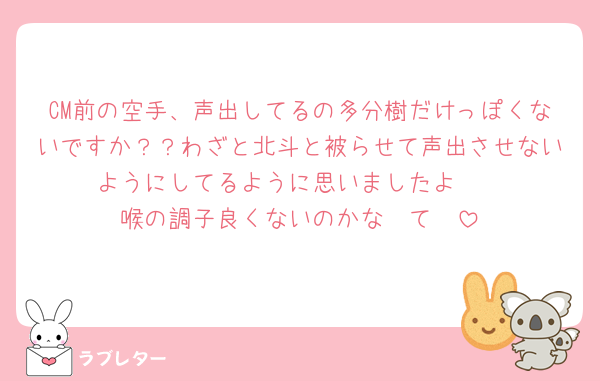 CM前の空手、声出してるの多分樹だけっぽくないですか？？わざと北斗と被らせて声出させないようにしてるように思いましたよ〜
喉の調子良くないのかな〜て🥲