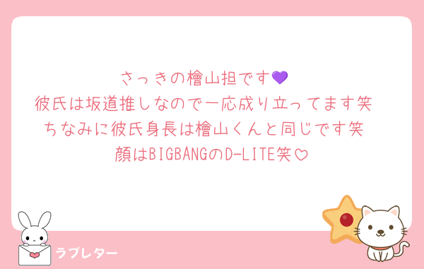 さっきの檜山担です💜
彼氏は坂道推しなので一応成り立ってます笑
ちなみに彼氏身長は檜山くんと同じです笑
顔はBIGBANGのD-LITE笑