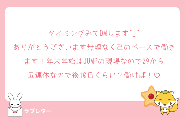 タイミングみてDMします‎^_^
ありがとうございます無理なく己のペースで働きます！年末年始はJUMPの現場なので29から五連休なので後10日くらい？働けば！