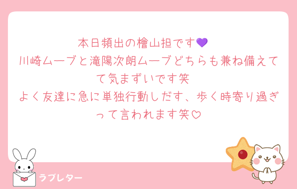 本日頻出の檜山担です💜
川崎ムーブと滝陽次朗ムーブどちらも兼ね備えてて気まずいです笑
よく友達に急に単独行動しだす、歩く時寄り過ぎって言われます笑