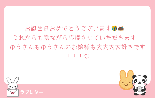 お誕生日おめでとうございます🎁🎂
これからも陰ながら応援させていただきます
ゆうさんもゆうさんのお嬢様も大大大大好きです！！！
