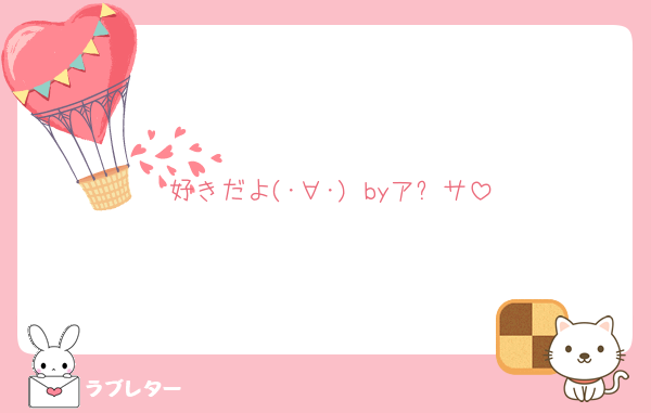 好きだよ(･∀･) byア⚪サ