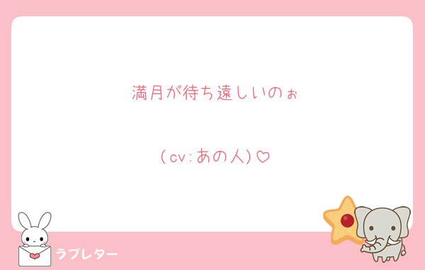 満月が待ち遠しいのぉ

(cv:あの人)