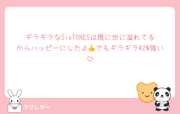 ギラギラなSixTONESは既に世に溢れてるからハッピーにしたよ👍でもギラギラ42%強い