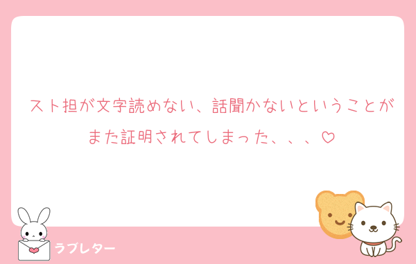 スト担が文字読めない、話聞かないということがまた証明されてしまった、、、