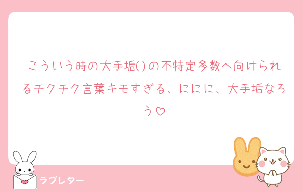 こういう時の大手垢()の不特定多数へ向けられるチクチク言葉キモすぎる、ににに、大手垢なろう