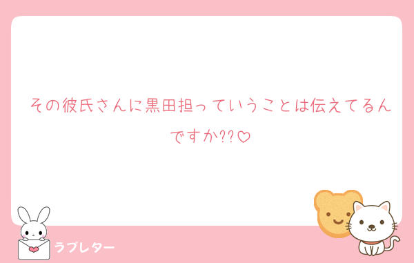 その彼氏さんに黒田担っていうことは伝えてるんですか??