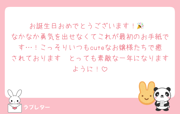 お誕生日おめでとうございます！🎉
なかなか勇気を出せなくてこれが最初のお手紙です…！こっそりいつもcuteなお嬢様たちで癒されております🫧とっても素敵な一年になりますように！