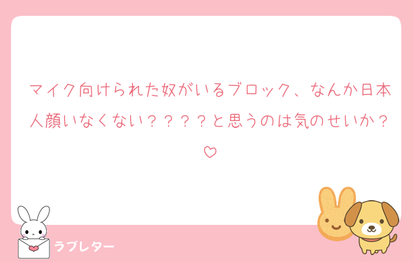 マイク向けられた奴がいるブロック、なんか日本人顔いなくない？？？？と思うのは気のせいか？