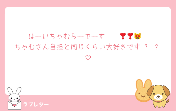 はーいちゃむらーでーす❣️❣️😻😻😻
ちゃむさん自担と同じくらい大好きです›⩊‹✨