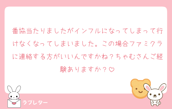 番協当たりましたがインフルになってしまって行けなくなってしまいました。この場合ファミクラに連絡する方がいいんですかね？ちゃむさんご経験ありますか？