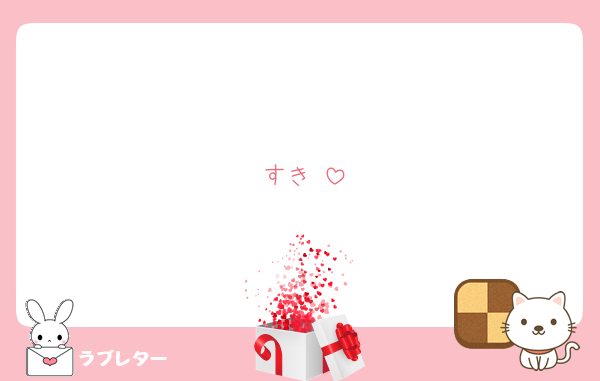すき♡