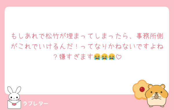もしあれで松竹が埋まってしまったら、事務所側がこれでいけるんだ！ってなりかねないですよね？嫌すぎます😭😭😭