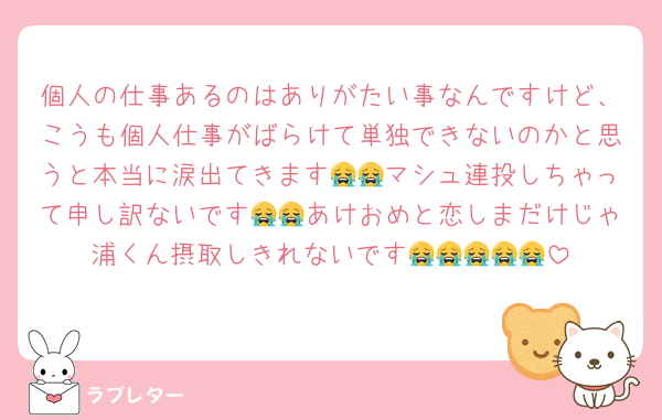 個人の仕事あるのはありがたい事なんですけど、こうも個人仕事がばらけて単独できないのかと思うと本当に涙出てきます😭😭マシュ連投しちゃって申し訳ないです😭😭あけおめと恋しまだけじゃ浦くん摂取しきれないです😭😭😭😭😭